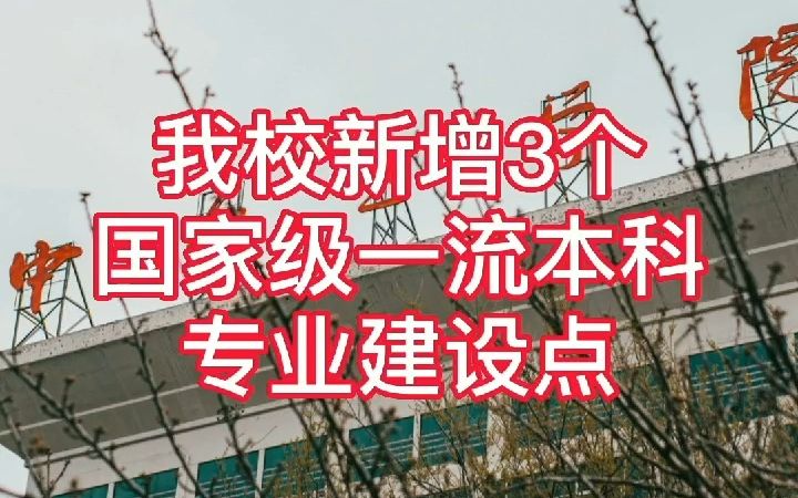 [图]热烈庆祝！我校新增3个国家级一流本科专业建设点！