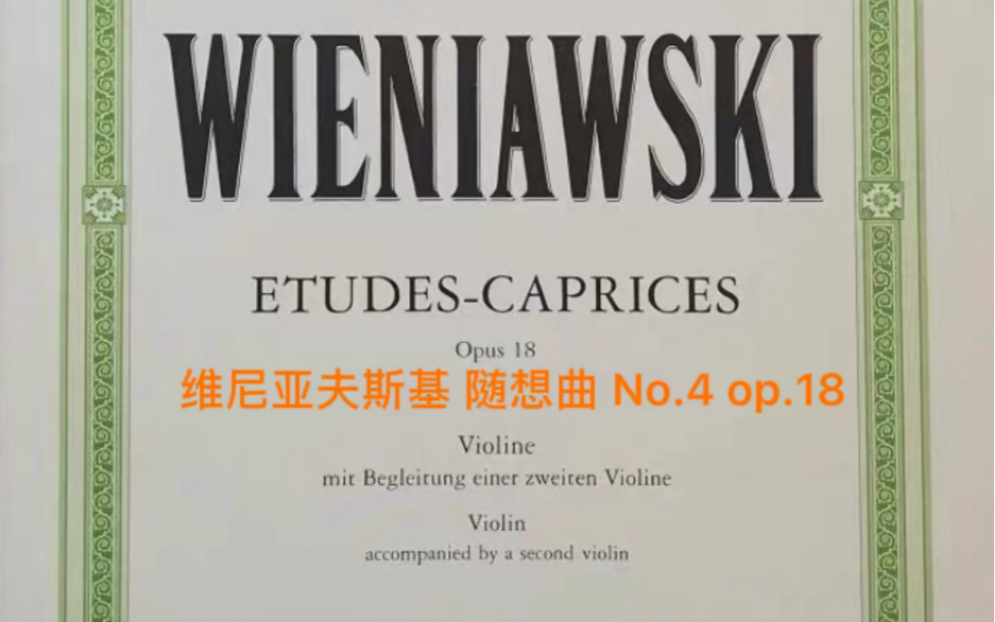 [图]维尼亚夫斯基小提琴练习曲-随想曲Wieniawski Etudes- Caprices op.18 No.4