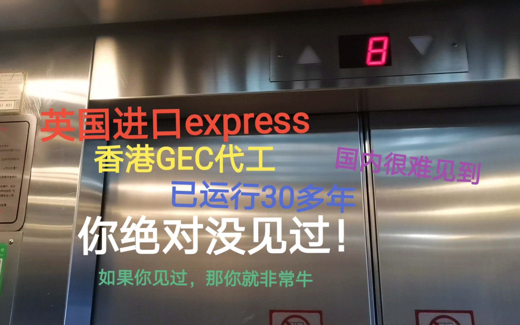 上海柏树大厦电梯【以前是英国进口express(GEC)现已全面改造】哔哩哔哩bilibili