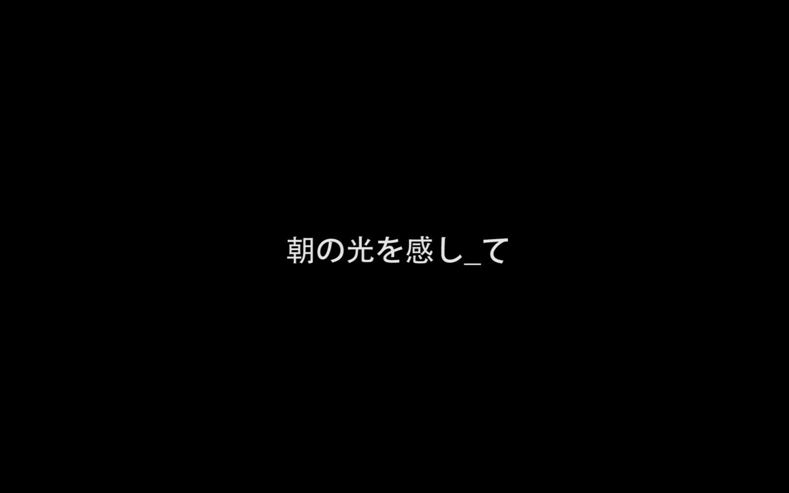 [图]【翻弹】朝の光を感し_て——岸部真明