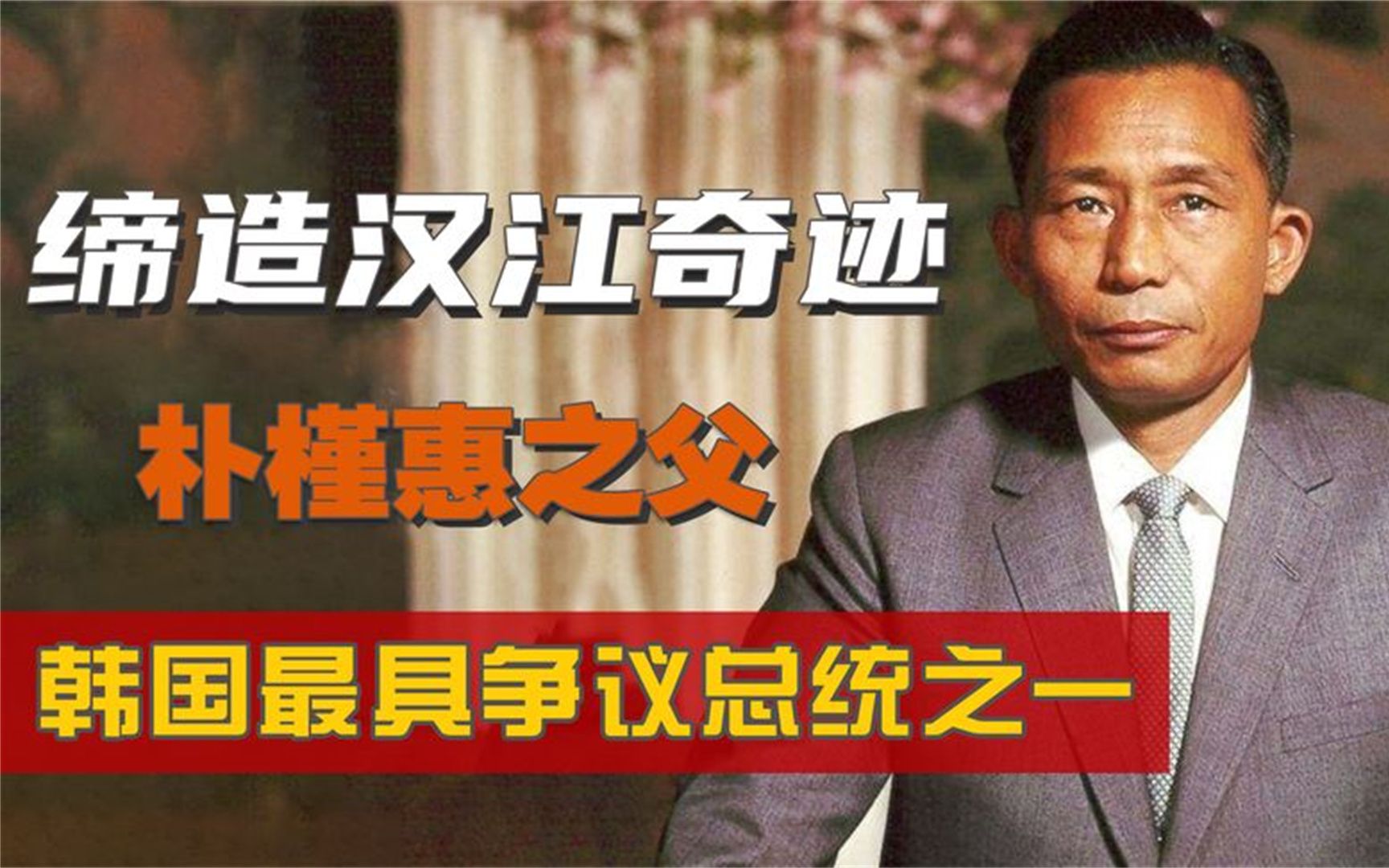 日本军官却成韩国总统,朴槿惠之父朴正熙,如何逆袭上位?哔哩哔哩bilibili