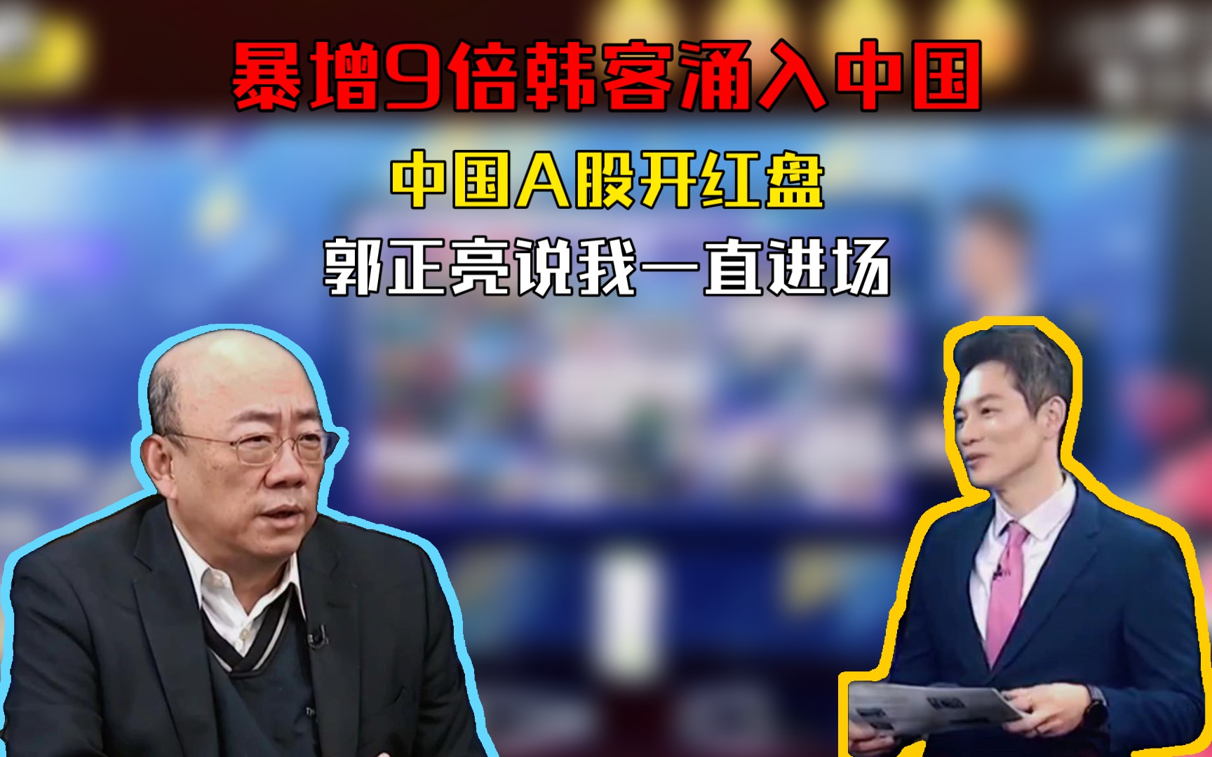 暴增9倍韩客涌入中国|中国A股开红盘 郭正亮说我一直进场哔哩哔哩bilibili