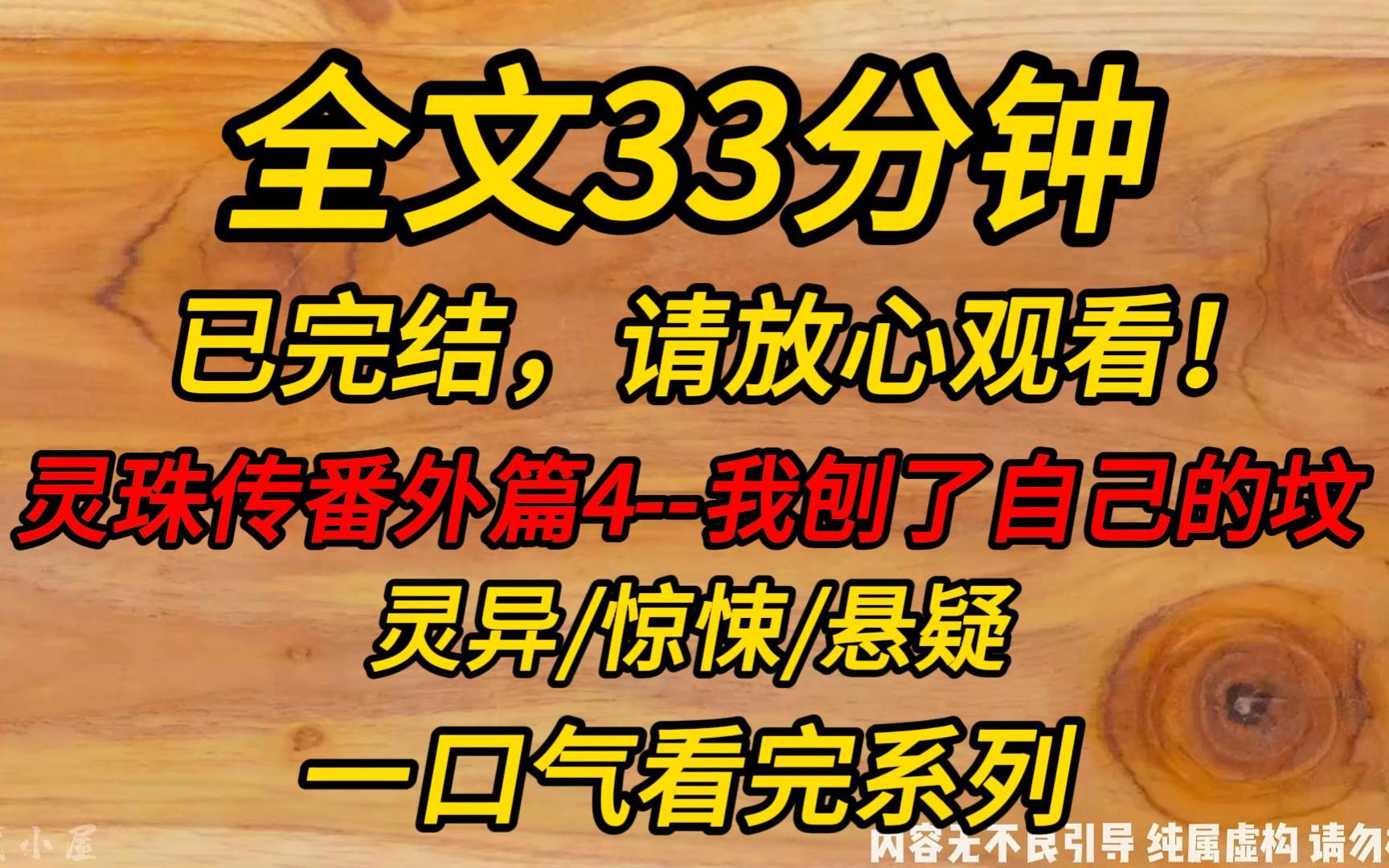 [图]【完结文】灵珠传番外篇4--我刨了自己的坟：我被闺蜜害死，爸妈却认她当干女儿。男朋友也马上要和她结婚了。我得搞出点事情，让这帮蠢货发现我是冤死的！！！