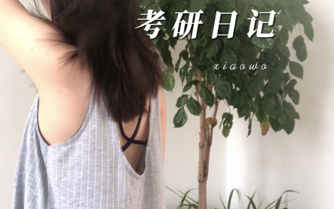 窝窝考研日记哔哩哔哩bilibili