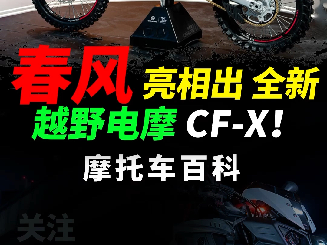 春风全新越野电摩CFX快速解读#春风动力#摩托车#电动越野摩托#机车哔哩哔哩bilibili