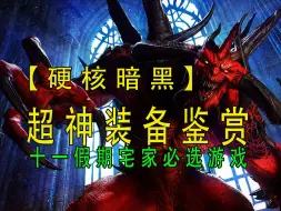 Download Video: 热血传奇：最硬核的暗黑玩法，随机装备看脸出装万千随机算法，十一假期宅家必选游戏，80后暗黑迷传奇迷惊呼圆梦