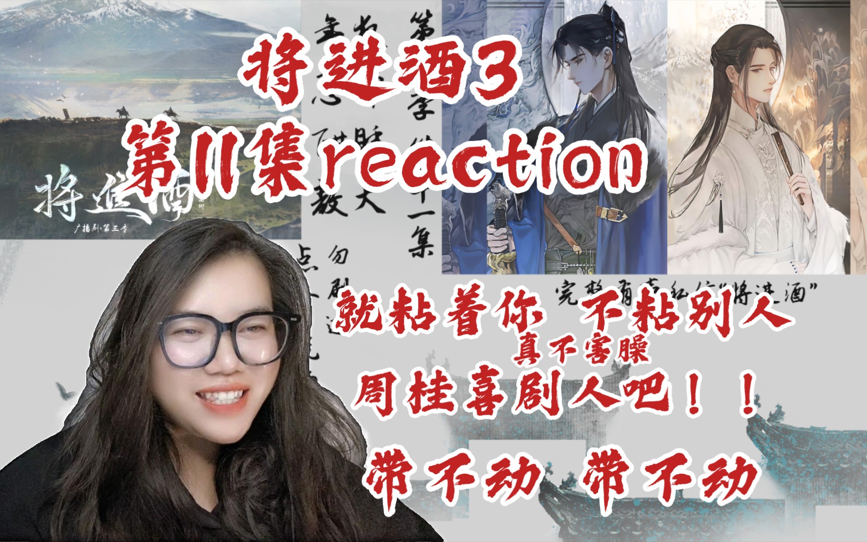 【将进酒3】广播剧reaction第11集.“我就粘着你,不粘别人”温情啊!up:二公子,外面还有人,外面还有人,外面还有人…真不害臊…周桂大可爱哈哈...