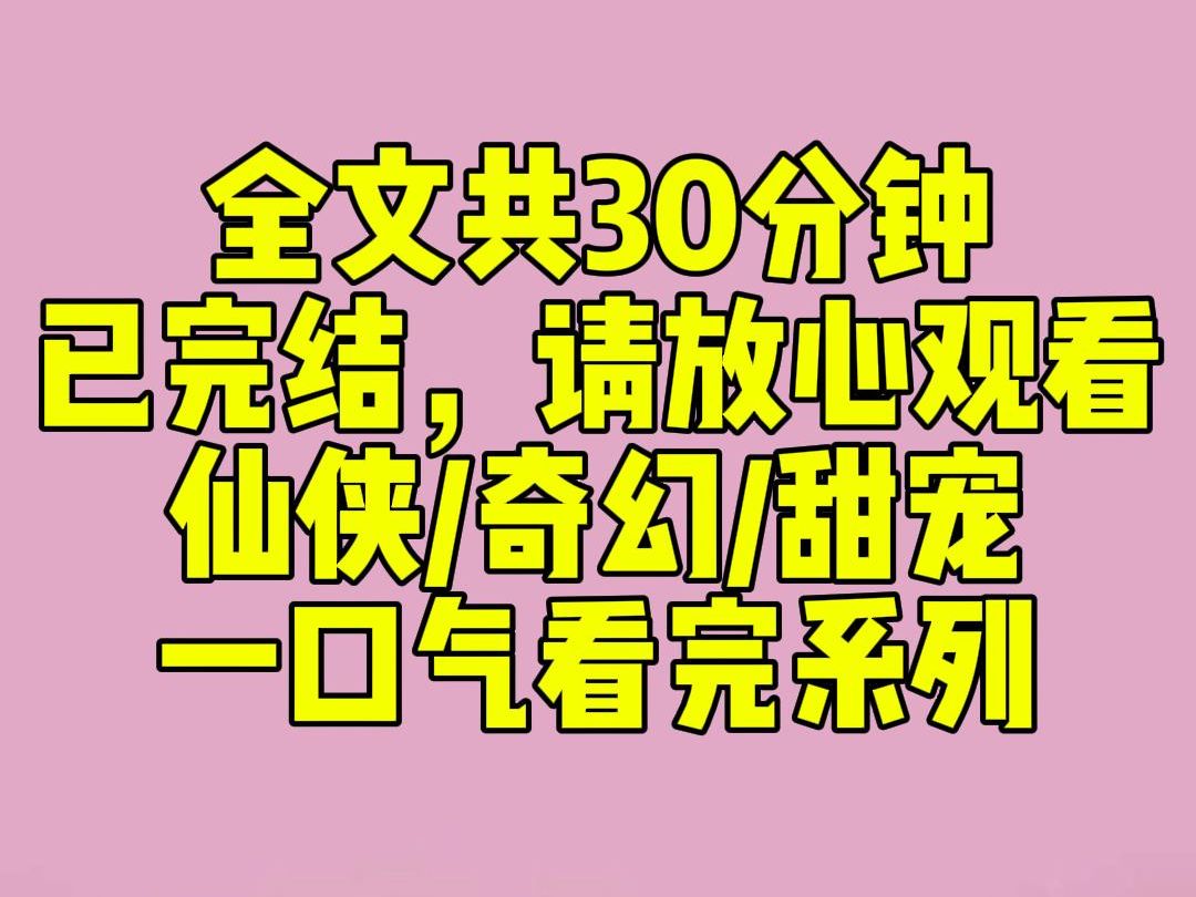 (完结文)师妹养的朱雀刚化人形,便被捆住四肢送我榻上.少年中了情毒,眼梢潋滟薄红,嗓音透着沙哑.「求仙子施以援手.」灵兽在结契前必须保持清...