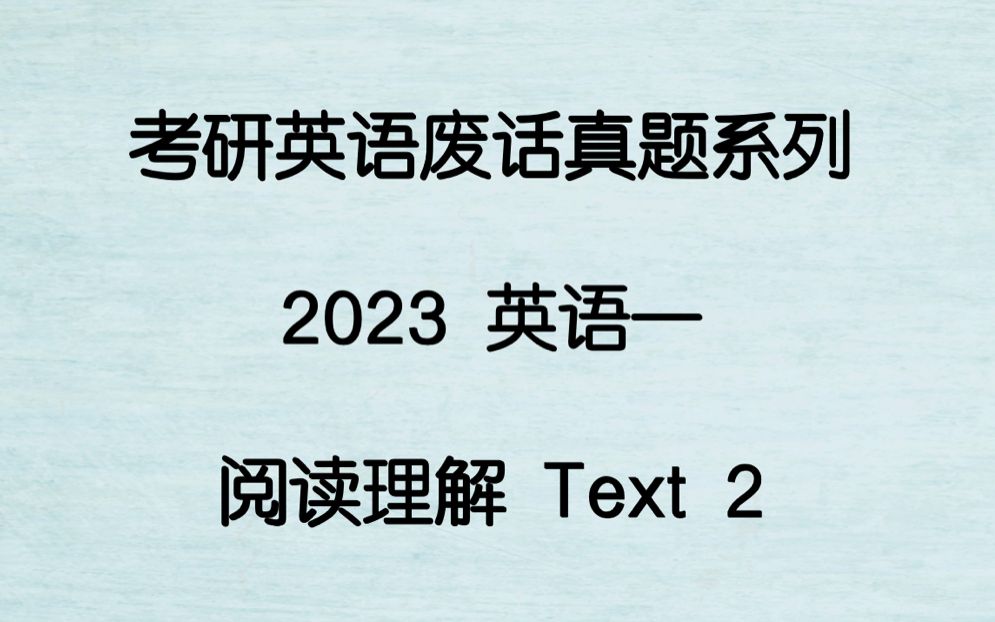 [图]2023年考研英语一阅读理解 Text 2