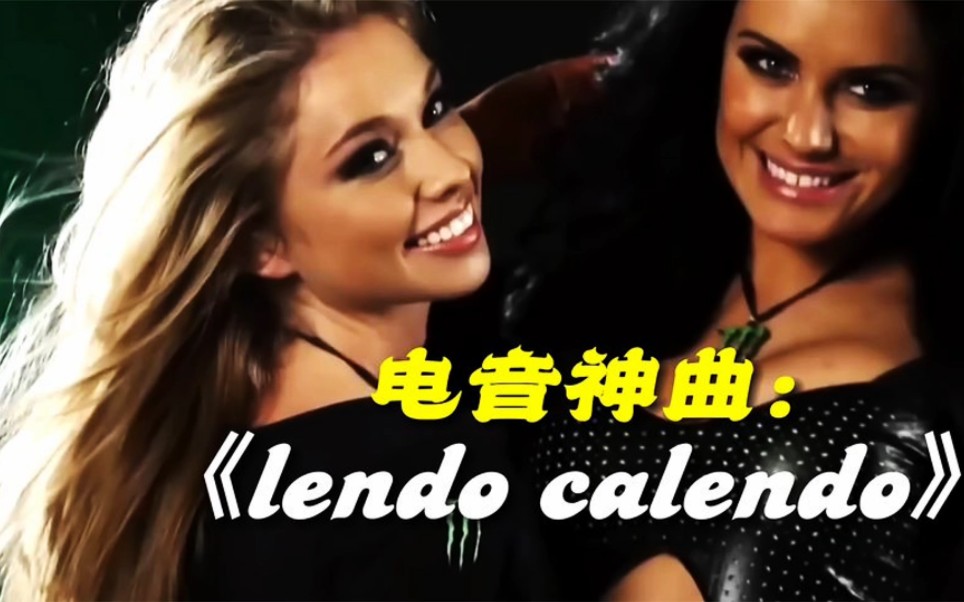 [图]极品英文电音神曲《Lendo calendo》