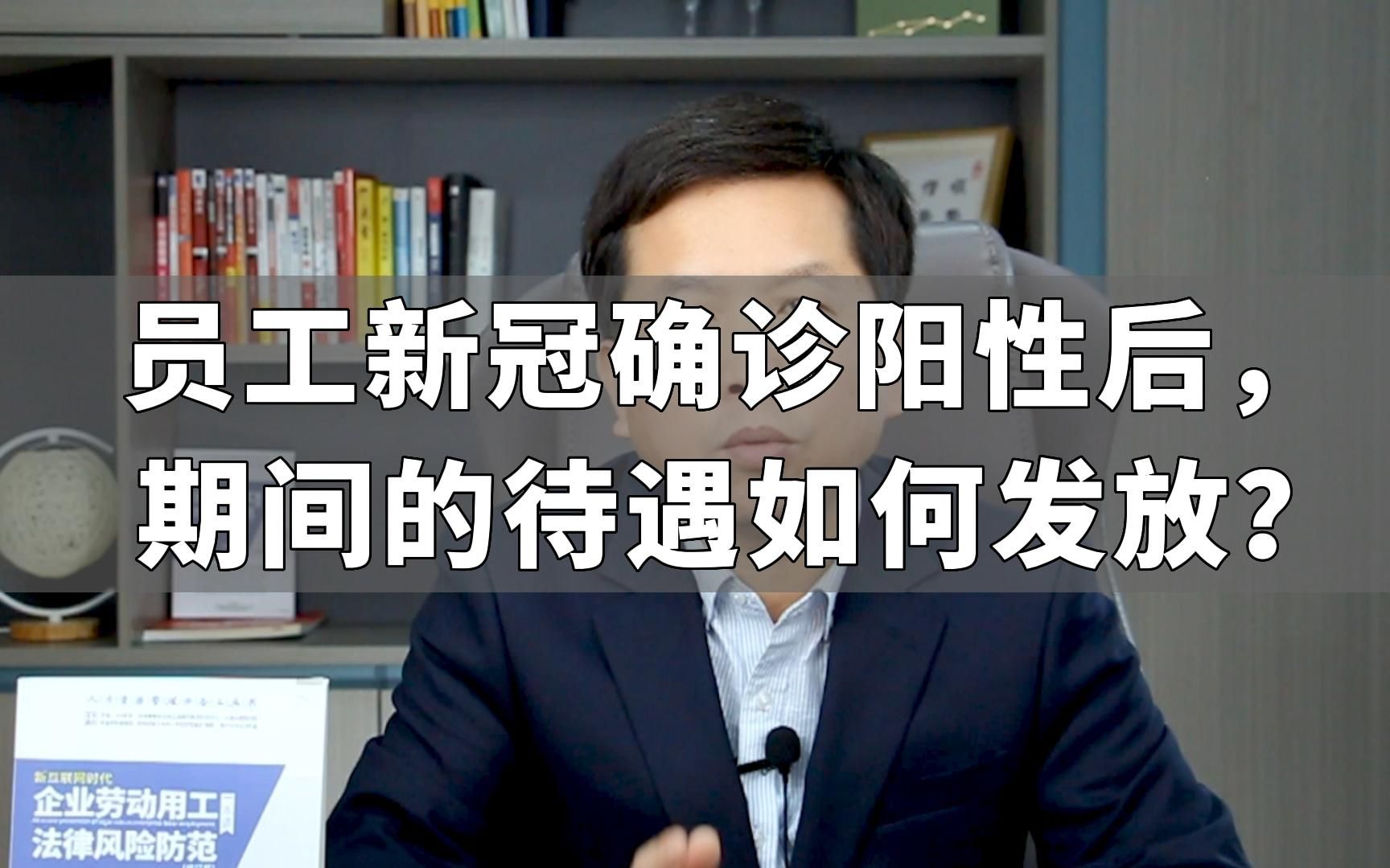 员工新冠确诊阳性后,期间的待遇如何发放?哔哩哔哩bilibili