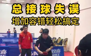 Download Video: 接球总失误，学会增加容错轻松提升击球质量