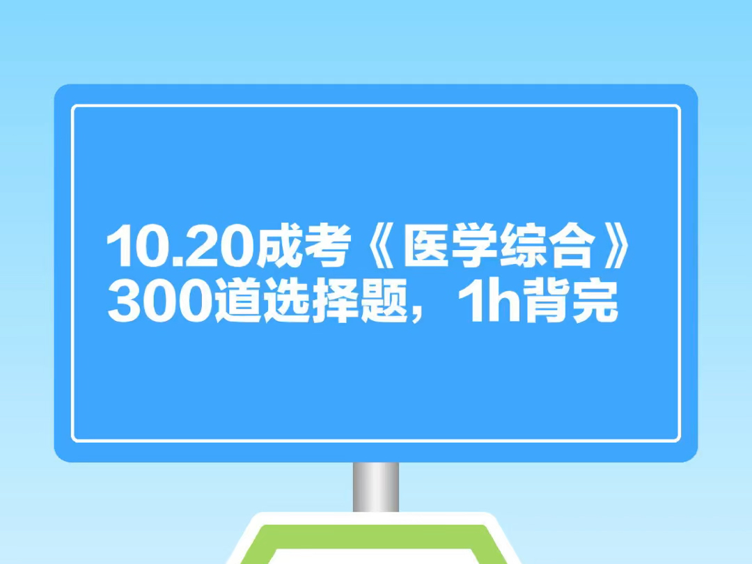 10.20成考《医学综合》选择题 1h背完哔哩哔哩bilibili