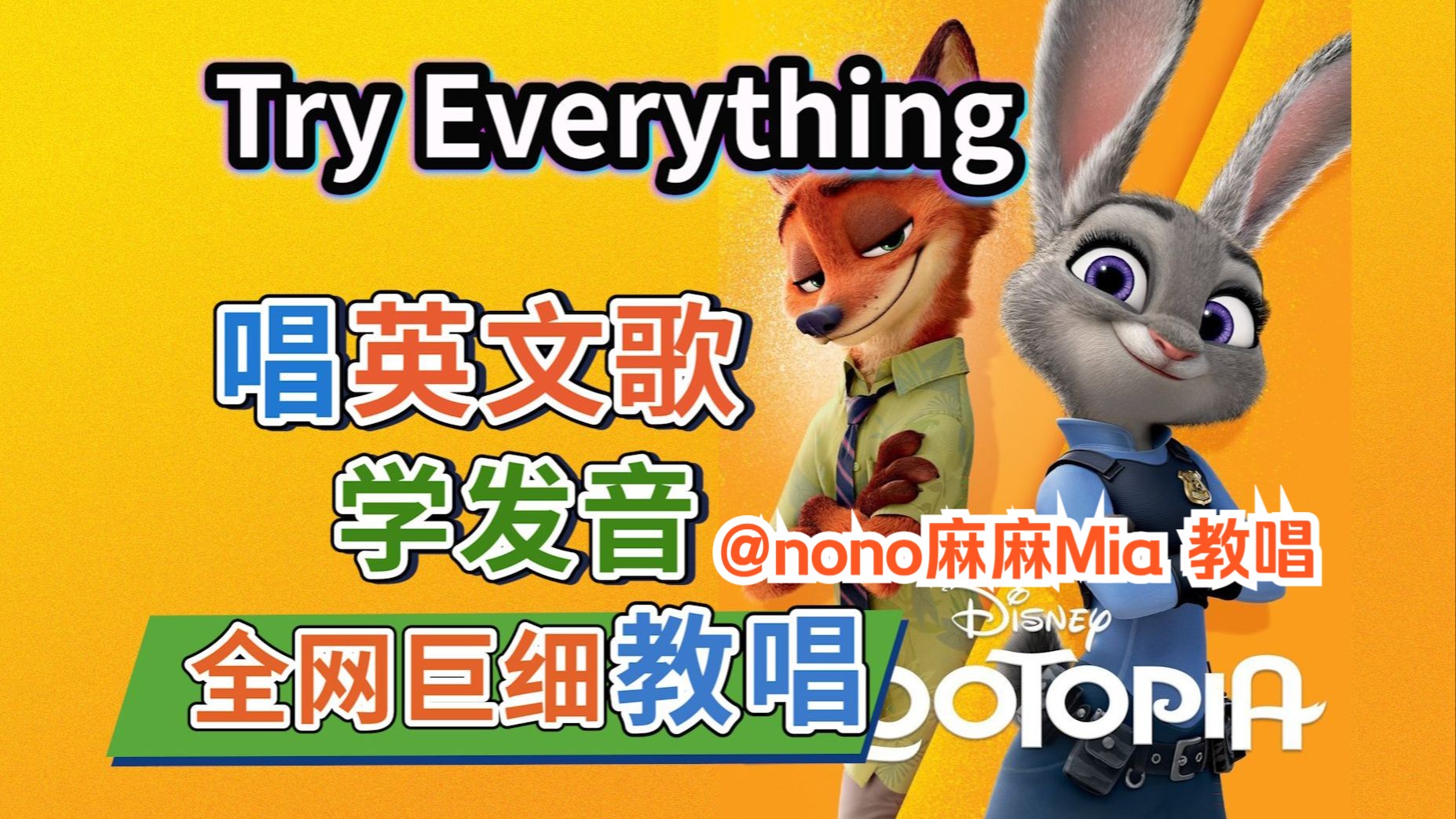 《疯狂动物城》try everything 全网最细英文歌教唱