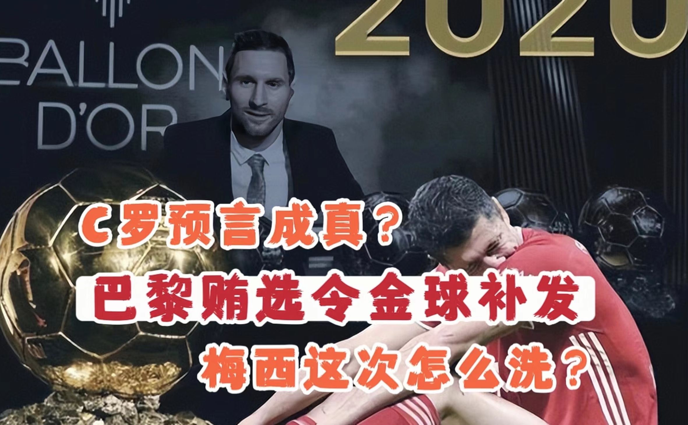 巴黎贿选令金球奖补发,莱万有望圆梦,c罗预言再次成真,梅西这次怎么洗