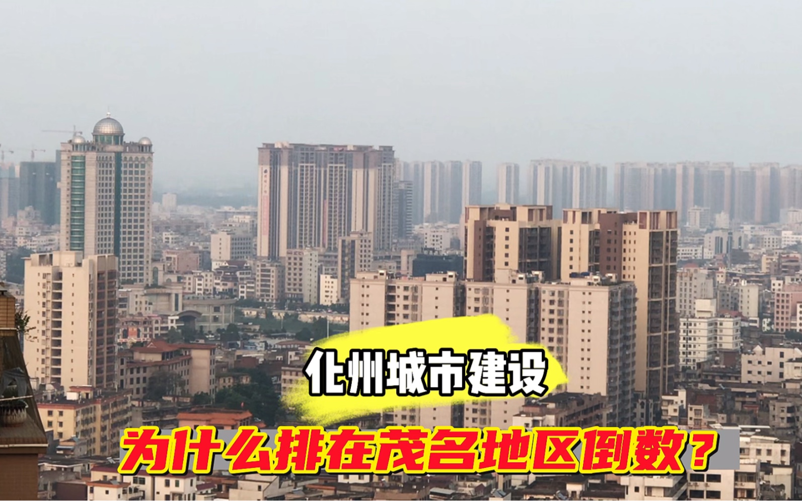 广东化州的城市建设为什么排在茂名地区倒数第一?哔哩哔哩bilibili