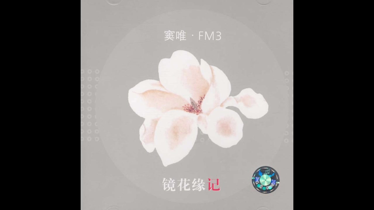 [图]窦唯&FM3 - 镜花缘记