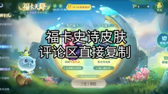 Download Video: 【王者荣耀】福卡天降还没领取到想要的直接过来拿！UP准备了几百张史诗增礼卡，家人们速度来拿！