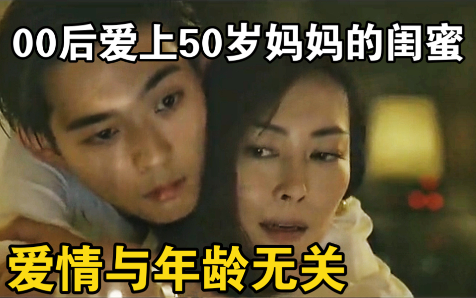 00后男孩爱上了他妈妈50岁的闺蜜,果然爱情与年纪无关#闺蜜哔哩哔哩bilibili