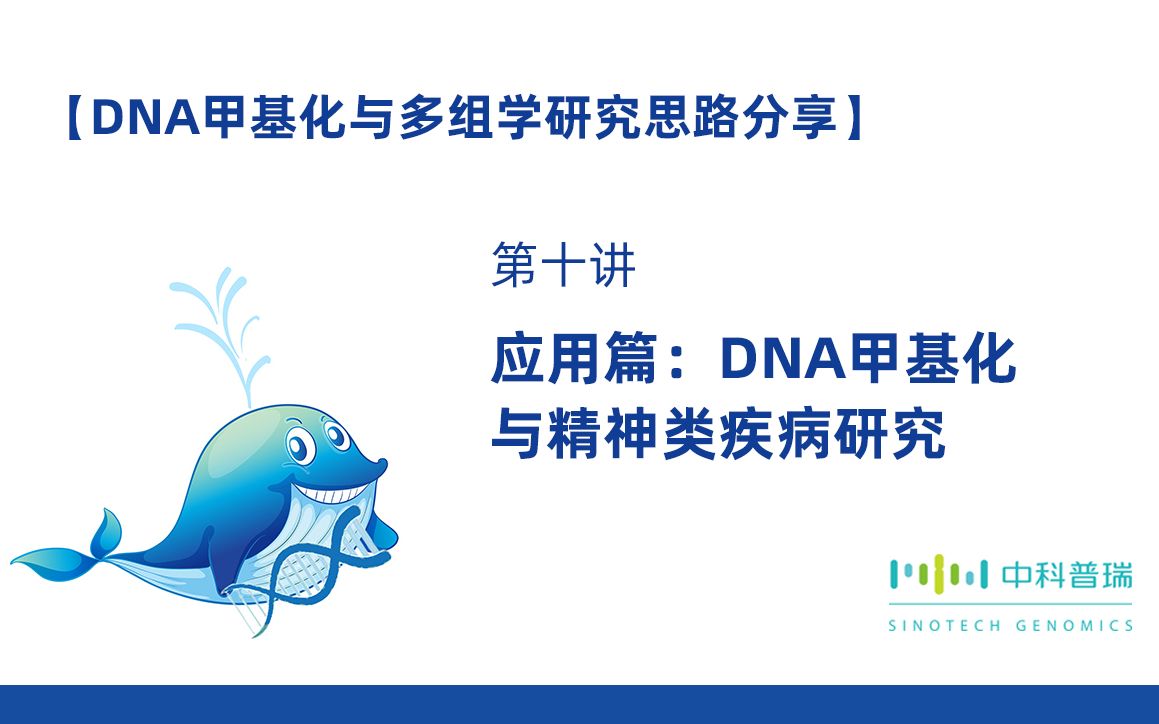 【DNA甲基化与多组学研究思路分享】第十讲DNA甲基化与精神类疾病研究哔哩哔哩bilibili