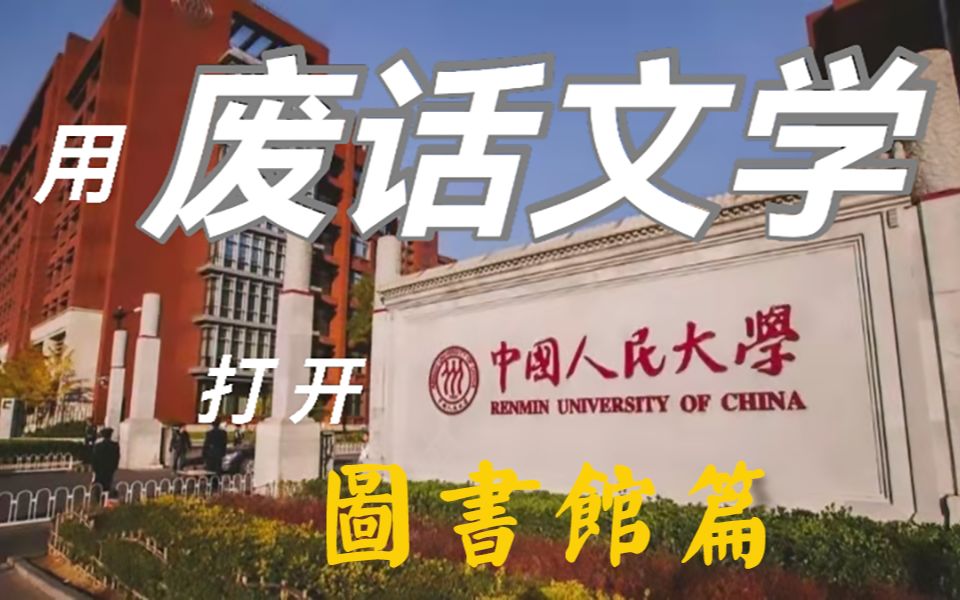 用废话文学打开中国人民大学|图书馆篇哔哩哔哩bilibili