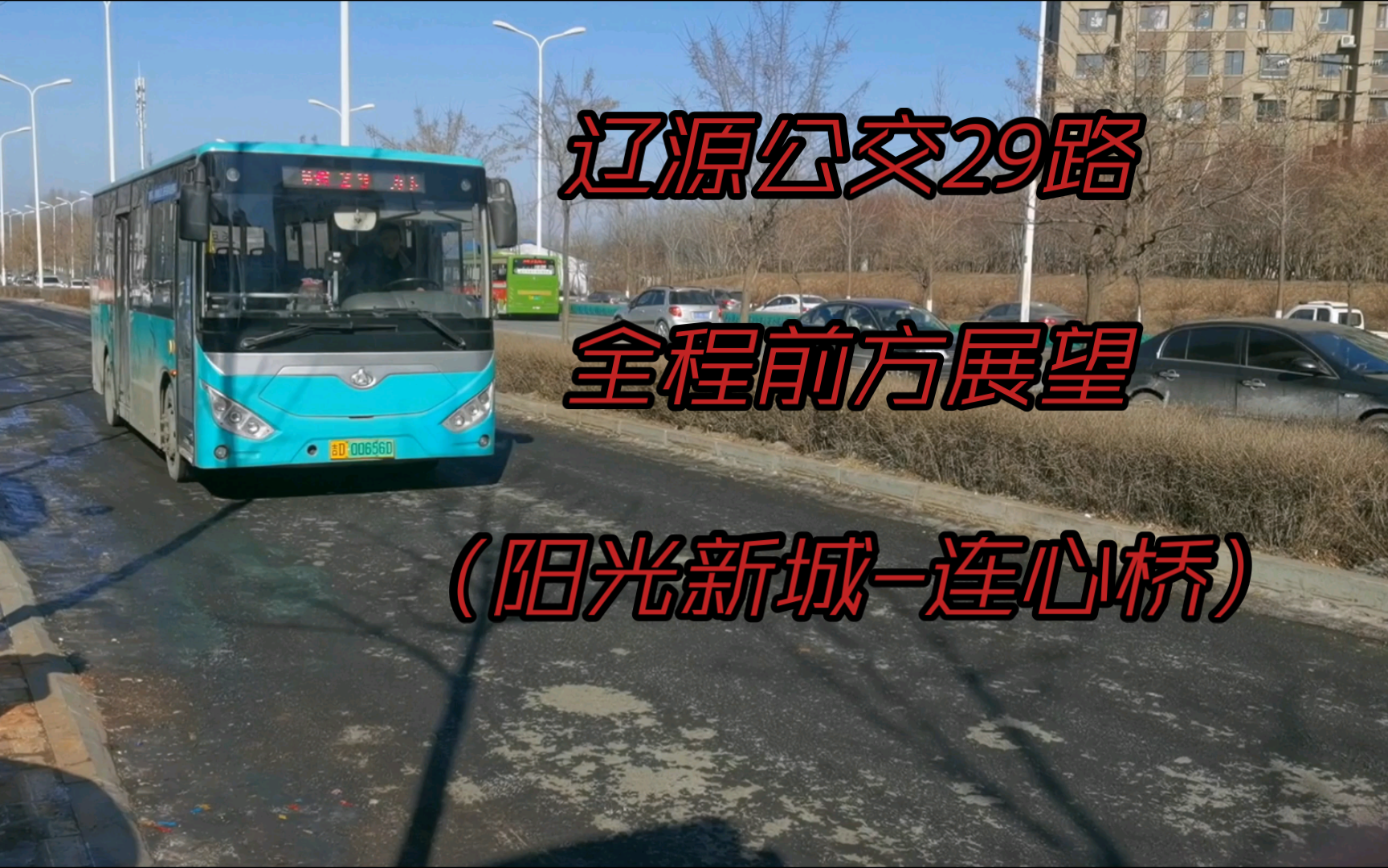 [pov·12 兜兜转转小小车 老头老太都欢乐]辽源公交29路pov(阳光新城