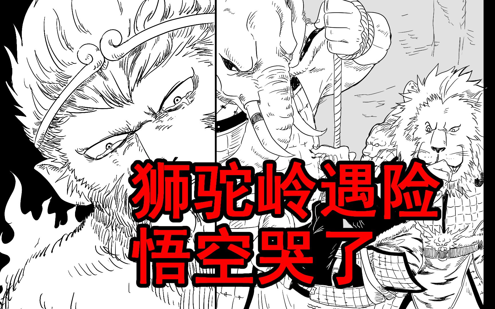 [图]【狮驼岭】我来用漫画还原原著情节（2）悟空受难！