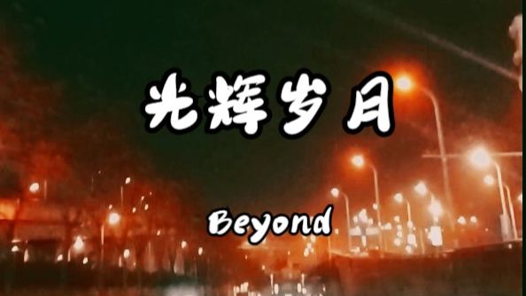 Beyond《光辉岁月》哔哩哔哩bilibili