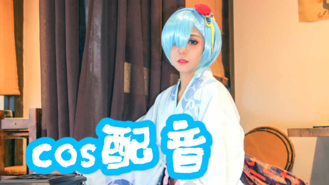 蕾姆告白cos配音假如真爱有颜色那一定是