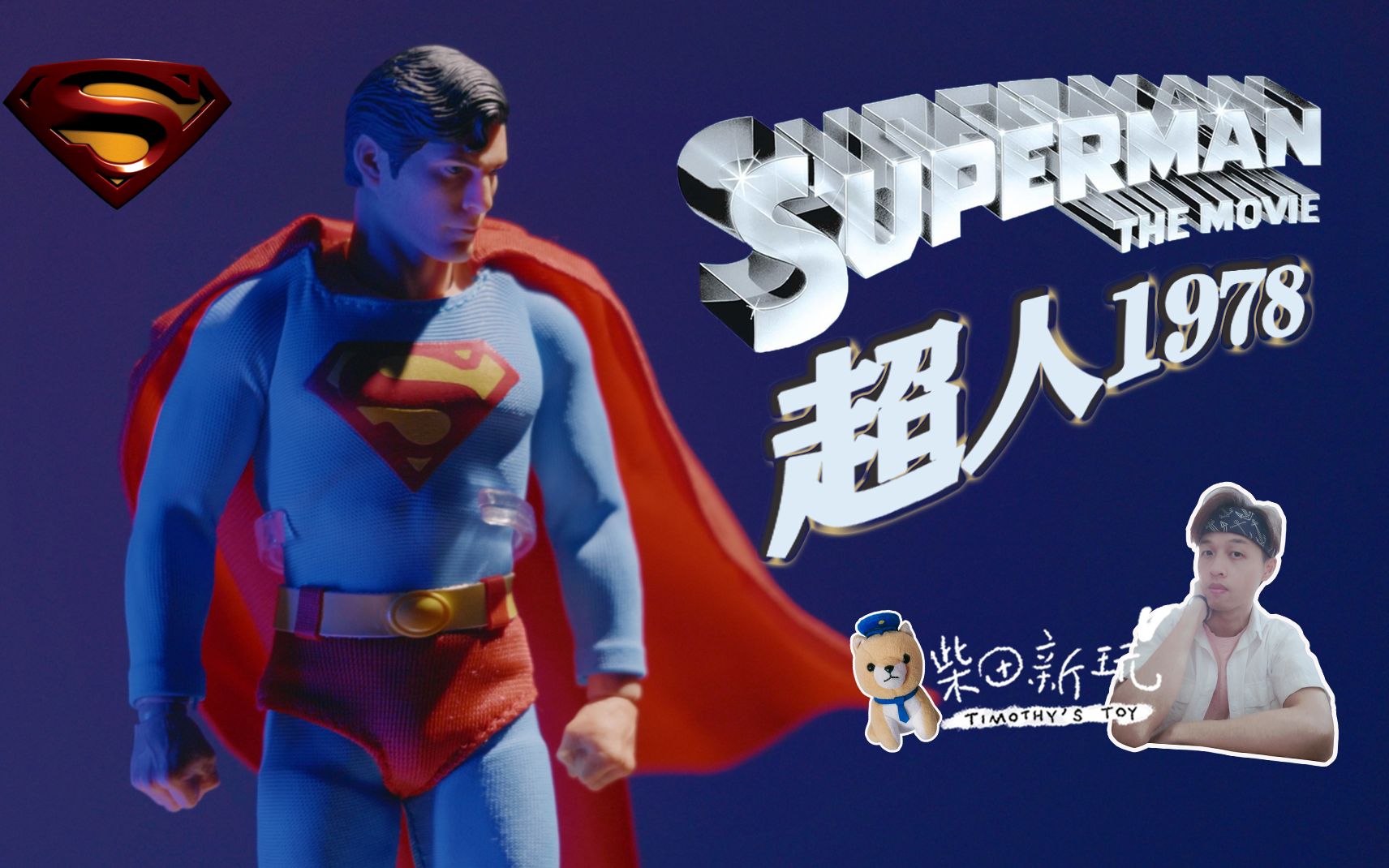 太阳之子初代暖男丨mezco 1978里夫版超人开箱把玩测评