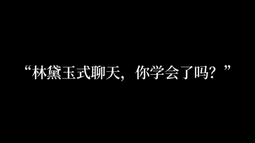 [图]“林黛玉式聊天，你学会了吗？”