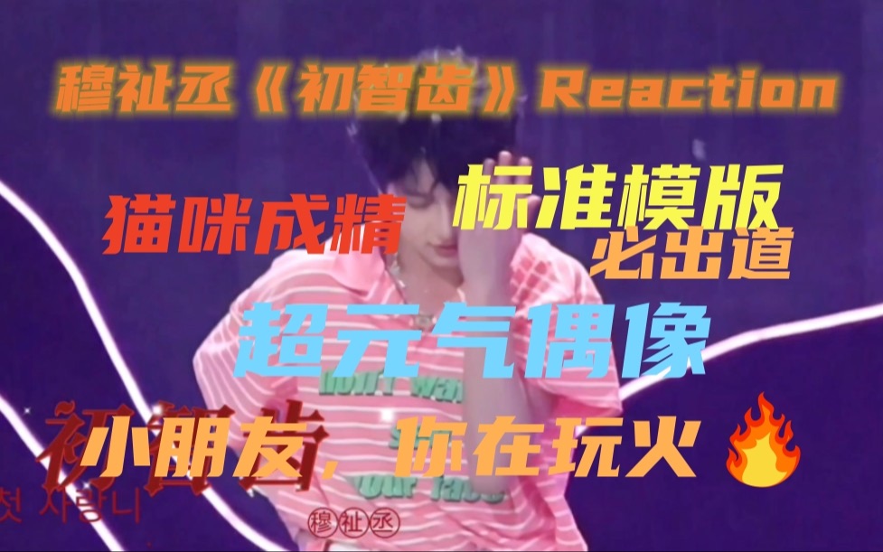 【TF家族三代Reaction】穆祉丞初智齿直拍|公司不瞎,小穆会出道哔哩哔哩bilibili