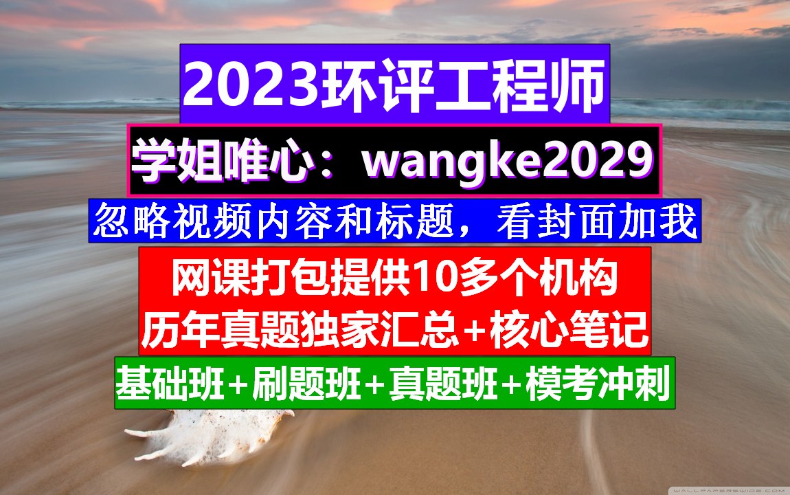 环评工程师《环境影响评价案例分析》,环评工程师工作总结,环评工程师一次过哔哩哔哩bilibili