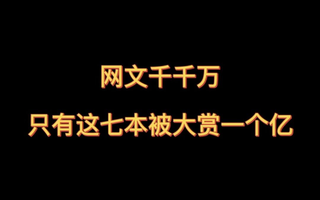 .网文千千万,只有这七本被打赏一个亿哔哩哔哩bilibili