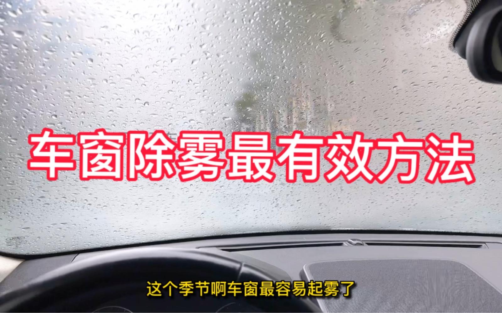 车窗除雾最有效的方法,也许你一直用的方法也没我说的好!哔哩哔哩bilibili