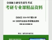 [图]2024年宁夏大学841体育专业综合考研初试资料笔记资料题库模拟题真题课件程大题纲