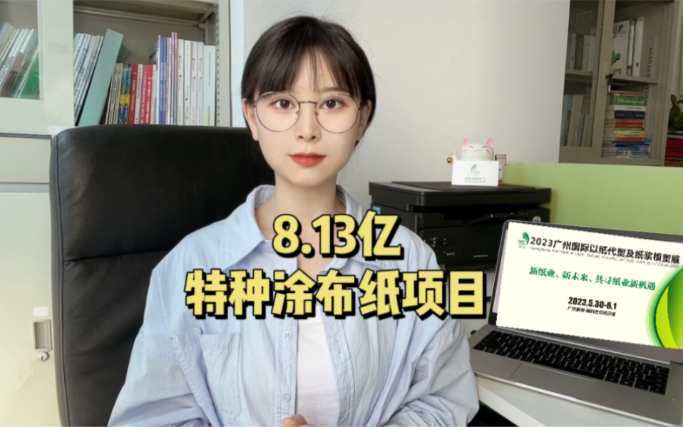 投资8.13亿,建设7万吨特种涂布纸项目,5月30日6月1日,广州国际纸展关注民丰特纸哔哩哔哩bilibili