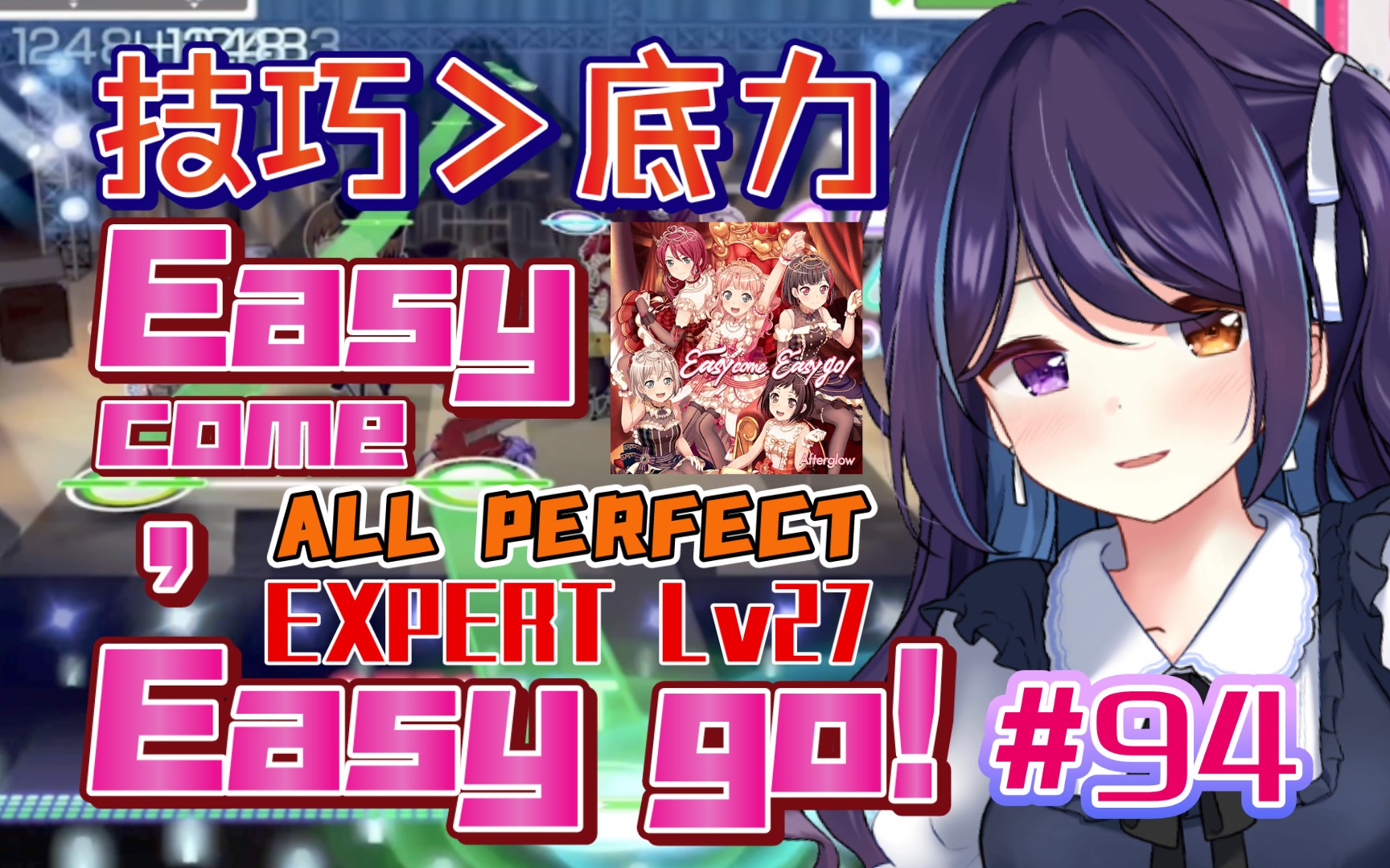 [邦邦] 技巧>底力 [Easy come, Easy go! EXPERT/レベル 27] ALL PERFECT【桜产鵺销#94】哔哩哔哩bilibili技巧