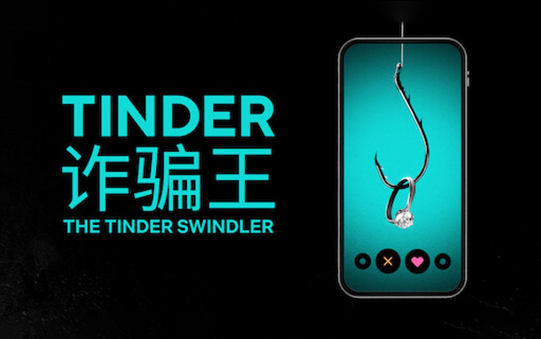 [图]纪录片《诈骗王》讲述了国外恋爱软件Tinder上发生的一件令人震惊的杀猪盘故事。诈骗者Simon制作假网站将自己包装成钻石大亨…