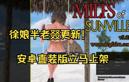 [图]社保温泉：《徐娘半老 MILFs of Sunville V7.00》-欧美神作slg-汉化-安卓直装