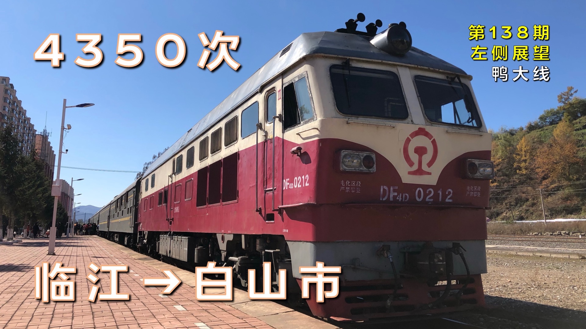 【左侧展望】4350次临江–白山市(鸭大线/第138期)哔哩哔哩bilibili