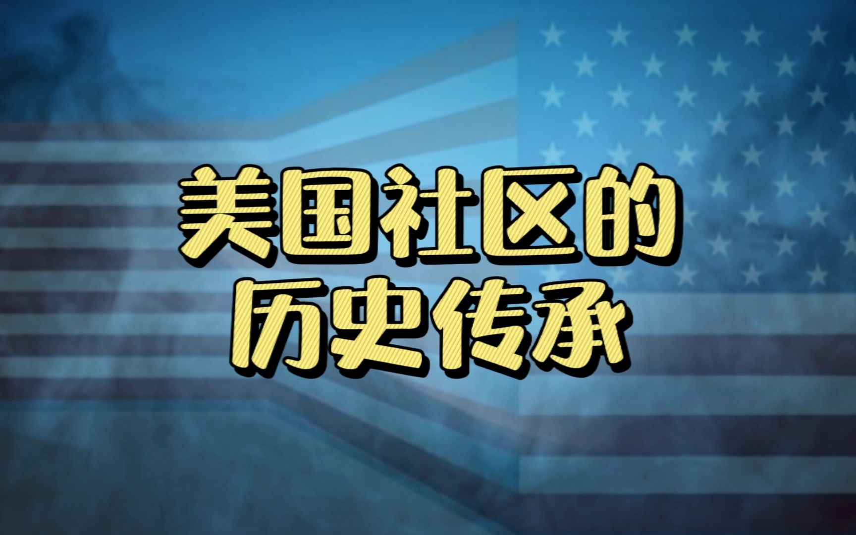 以邻为壑的美国社区,有福不同享,有难不同当.美国经济历史哔哩哔哩bilibili