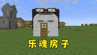 我的世界：新的整活时代，乐魂太有节目效果了！