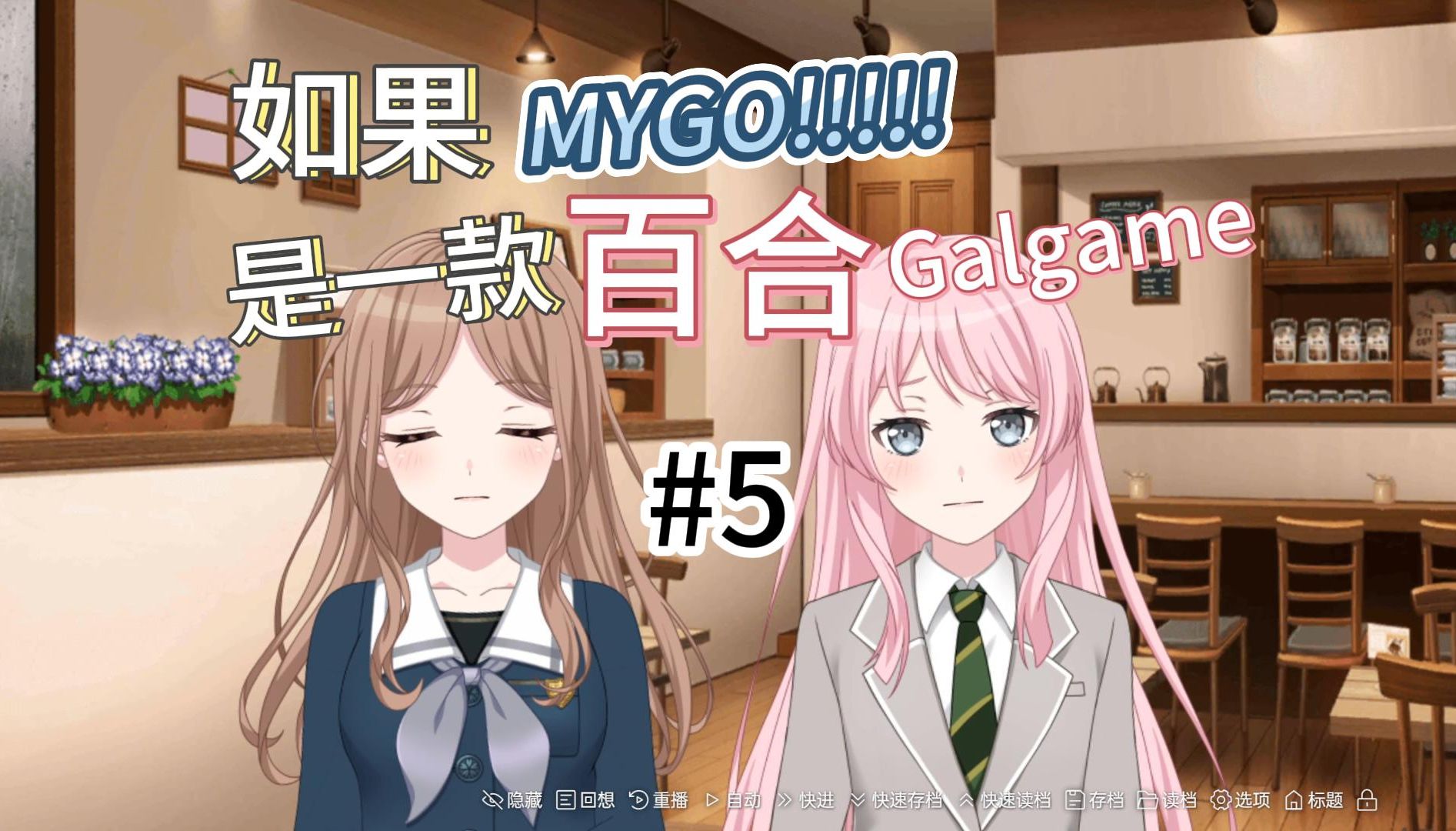 如果mygo是一款百合galgame 5