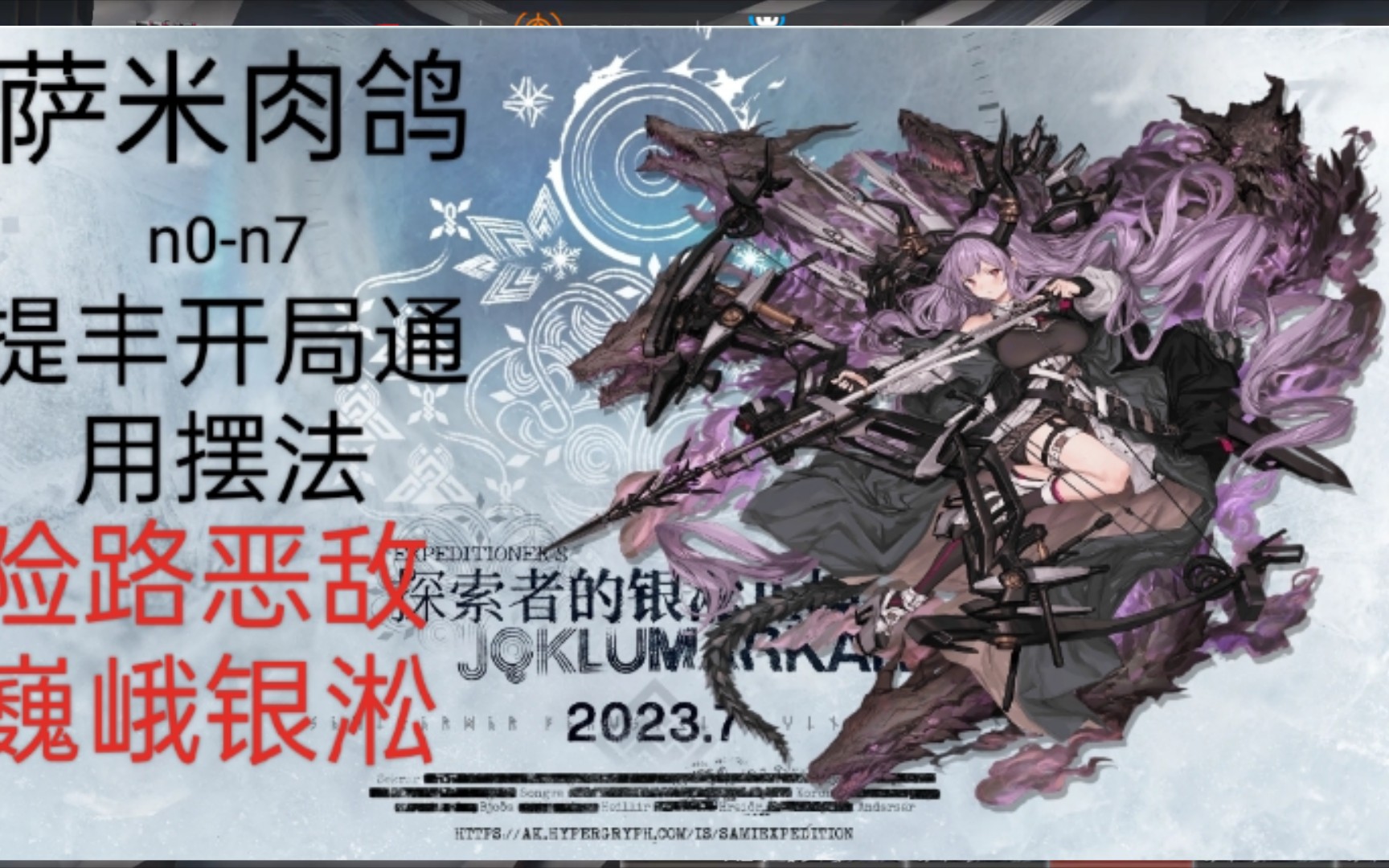 方舟】萨米肉鸽,探索者的银淞止境n0-n7提丰开局摆法(巍峨银淞boss战)