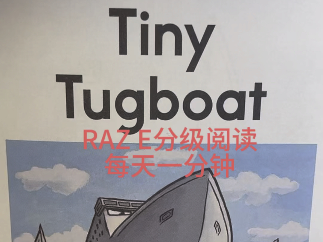 Tiny tugboat英文原版分级阅读 RAZ E #36岁学龄前英语阅读 坚持每天一分钟哔哩哔哩bilibili