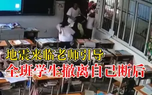 Скачать видео: 地震来临老师引导全班学生撤离自己断后：没多想，他们毕竟是孩子