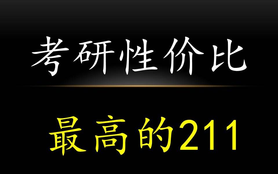 [图]过国家线录取，这所211学校有手就能考上