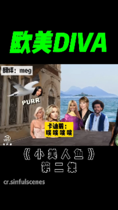 第二集 | 欧美Diva版《小美人鱼》,比原版精彩不要太多!哔哩哔哩bilibili