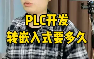 Descargar video: plc转嵌入式要多久？